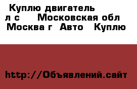 Куплю двигатель 421 (100л.с.) - Московская обл., Москва г. Авто » Куплю   
